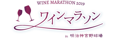神宮ワインマラソン